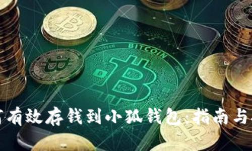 如何有效存钱到小狐钱包：指南与技巧