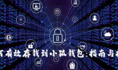 如何有效存钱到小狐钱包