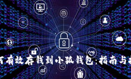 如何有效存钱到小狐钱包：指南与技巧