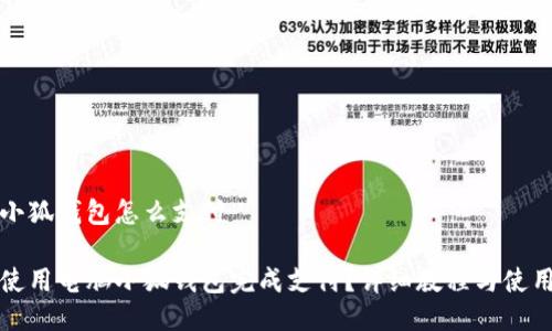 电脑小狐钱包怎么支付

如何使用电脑小狐钱包完成支付？详细教程与使用技巧