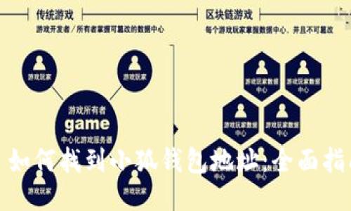 : 如何找到小狐钱包地址：全面指南
