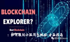 : 如何找到小狐钱包地址：