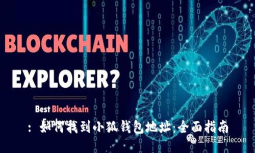 : 如何找到小狐钱包地址：全面指南