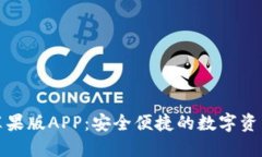 小狐钱包苹果版APP：安全