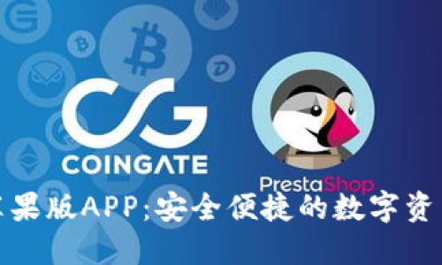小狐钱包苹果版APP：安全便捷的数字资产管理工具