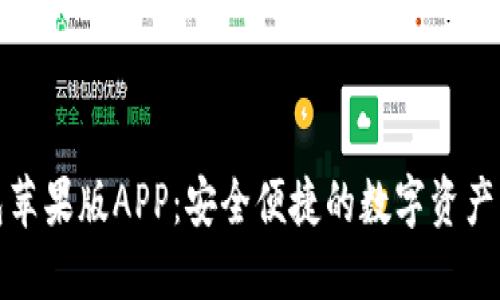 小狐钱包苹果版APP：安全便捷的数字资产管理工具