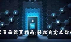 小狐钱包浏览器页面设置