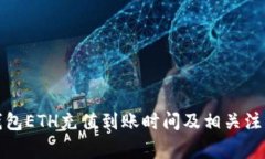 小狐钱包ETH充值到账时间