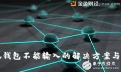 华为手机小狐钱包不能输