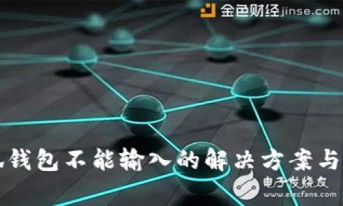 华为手机小狐钱包不能输入的解决方案与常见问题解答