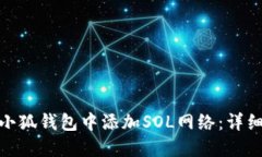 优秀如何在小狐钱包中添
