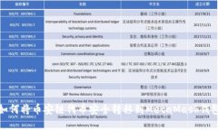如何将币安链代币安全转
