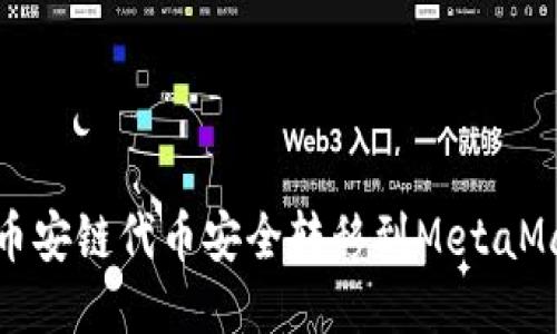 如何将币安链代币安全转移到MetaMask钱包