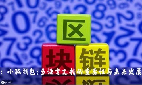 : 小狐钱包：多语言支持的重要性与未来发展