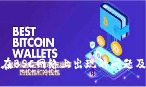 小狐钱包在BSC网络上出现的问题及解决方案
