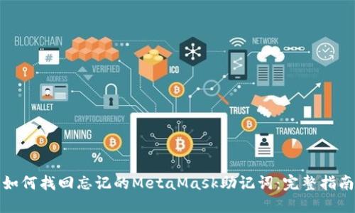 如何找回忘记的MetaMask助记词：完整指南