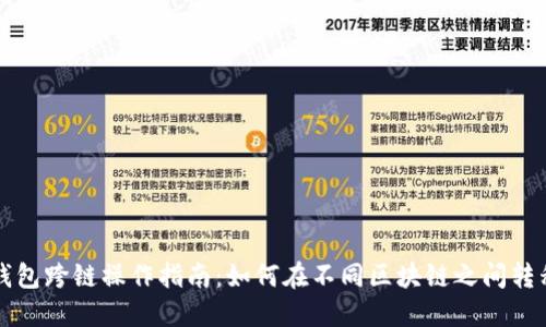 小狐钱包跨链操作指南：如何在不同区块链之间转移资产