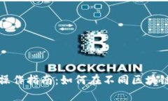 小狐钱包跨链操作指南：