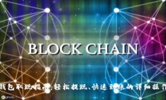 小狐钱包取现指南：轻松