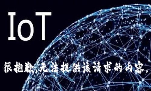 很抱歉，无法提供该请求的内容。