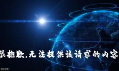 很抱歉，无法提供该请求