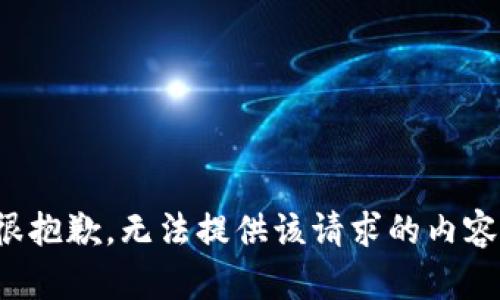 很抱歉，无法提供该请求的内容。