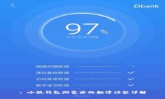 : 小狐钱包浏览器的翻译功