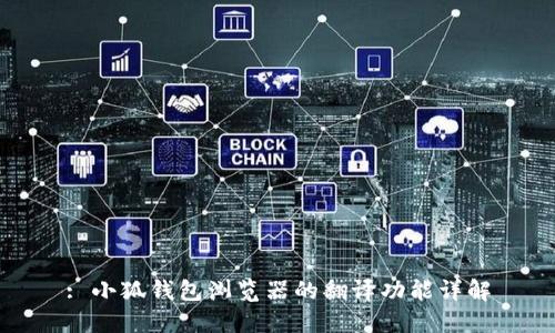 : 小狐钱包浏览器的翻译功能详解