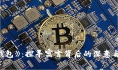 《小狐假钱包》：探寻寓