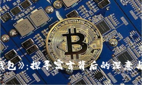《小狐假钱包》：探寻寓言背后的深意与现实启示
