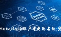 如何在MetaMask账户中更改名