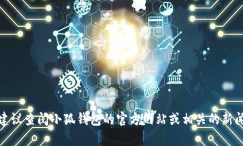 截至我最后更新的数据（2023年10月），小狐钱包的具体用户数量并未公开或确切统计。为了获取最新的信息，建议查阅小狐钱包的官方网站或相关的新闻发布。若有需要，我可以根据你的需求提供一些关于数字钱包的趋势、使用情况和相关技术的见解。请您告诉我！