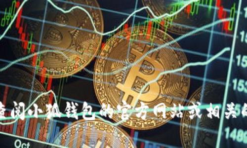截至我最后更新的数据（2023年10月），小狐钱包的具体用户数量并未公开或确切统计。为了获取最新的信息，建议查阅小狐钱包的官方网站或相关的新闻发布。若有需要，我可以根据你的需求提供一些关于数字钱包的趋势、使用情况和相关技术的见解。请您告诉我！