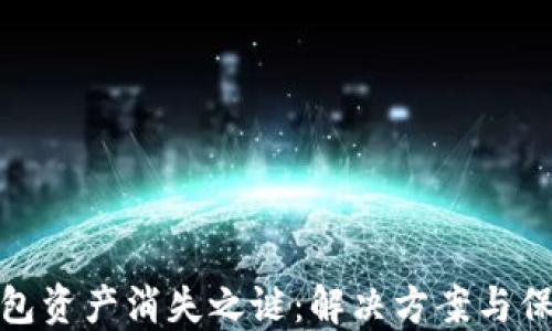 
小狐钱包资产消失之谜：解决方案与保护措施