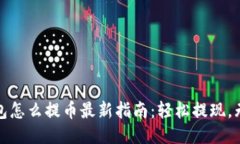 小狐钱包怎么提币最新指