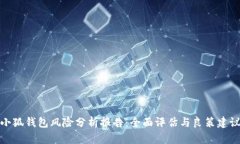 小狐钱包风险分析报告：