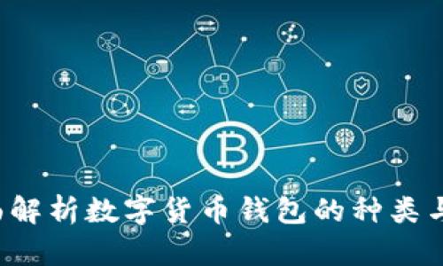  全面解析数字货币钱包的种类与功能