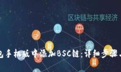 如何在小狐钱包手机版中