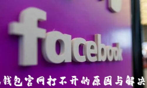 
小狐钱包官网打不开的原因与解决方案