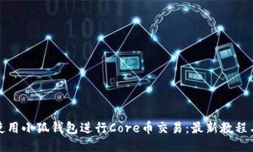 如何使用小狐钱包进行Core币交易：最新教程与技巧