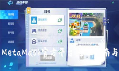 如何安全使用MetaMask官方平台：全面指南与常见问题解答