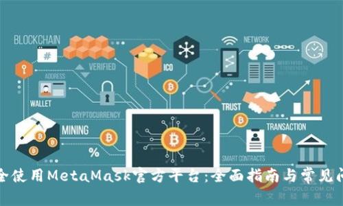 如何安全使用MetaMask官方平台：全面指南与常见问题解答