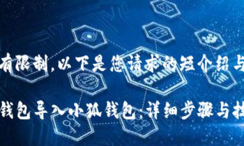 内容生成有限制，以下是您请求的短介绍与结构示例

如何将TP钱包导入小狐钱包：详细步骤与技巧