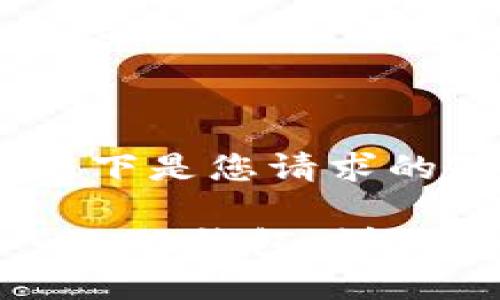 内容生成有限制，以下是您请求的短介绍与结构示例

如何将TP钱包导入小狐钱包：详细步骤与技巧
