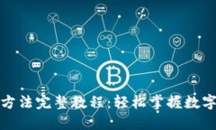 小狐钱包安装方法完整教