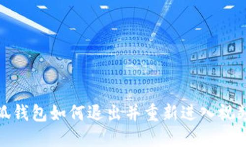 : 小狐钱包如何退出并重新进入视频教程