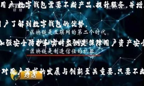 探索003开头的数字钱包：未来金融的创新之路

数字钱包, 003开头, 区块链, 电子支付/guanjianci

引言
随着科技的飞速发展和数字化时代的来临，传统的支付方式正逐渐被数字钱包所替代。在众多数字钱包中，003开头的数字钱包因其独特的功能和高安全性而备受瞩目。那么，什么是003开头的数字钱包？它是如何工作的？它为何能够吸引越来越多的用户？本文将详细探讨这些问题，并提供关于003开头的数字钱包的深入见解和相关知识。

第一部分：003开头的数字钱包是什么？
003开头的数字钱包通常是指那些以“003”作为其编号或标识的数字钱包。这类数字钱包可能在某个特定的应用场景中使用，例如在某个特定平台或生态系统内。它们一般集成了电子支付、转账、资产管理等多种功能，便于用户进行日常财务管理和交易。

003开头的数字钱包通常基于区块链技术，这使得它们在安全性、透明性和速度方面优于传统的金融服务。用户在使用这样的数字钱包时，可以享受到低成本的交易、高效的资金流转以及极强的数据保护，这也是其日益受到用户青睐的原因之一。

第二部分：003开头的数字钱包的工作原理
003开头的数字钱包的工作原理基于复杂的加密算法和区块链技术。用户通过手机或计算机应用程序创建数字钱包账号，其中的交易和信息均在一个去中心化的网络中进行处理和储存。这些交易信息被记录在区块链中，任何人都可以查看这些交易，但只有拥有私钥的人才能进行操作。

交易流程通常如下：
1. 用户在003开头的数字钱包中选择发送或接收数字资产（如比特币、以太坊等）。
2. 用户输入金额及接收方地址，然后确认交易。
3. 钱包应用会生成一个包含该交易详细信息的加密区块，广播到整个网络。
4. 区块链网络审核并确认该交易，交易完成后，数字资产将被转移到接收方钱包中。

第三部分：003开头的数字钱包的优势
003开头的数字钱包相较于传统支付方式和其他数字钱包具有多重优势：
ul
li安全性：由于其基于区块链技术，003开头的数字钱包使用去中心化的网络，没有中心服务器，因此用户的信息和资金更安全。/li
li保密性：用户的交易信息和资产数据通过加密保护，确保用户隐私不泄露。/li
li交易成本低：使用003开头的数字钱包进行交易时，用户通常可以享受比传统银行低得多的手续费。/li
li快速交易：由于采用点对点交易机制，用户的资金能更快到达接收方，尤其适合跨国支付。/li
/ul

第四部分：003开头的数字钱包的使用场景
003开头的数字钱包的使用场景极为广泛，主要包括以下几个方面：
ul
li在线购物：用户可以使用003开头的数字钱包进行各类在线购物，享受便捷的支付体验。/li
li跨境汇款：由于其低手续费和快速到账的特点，越来越多的人开始使用003开头的数字钱包进行跨境汇款。/li
li资产管理：用户可以将多种数字资产（如虚拟货币）集中管理，提高资金周转效率。/li
li日常消费：某些商家已支持通过003开头的数字钱包进行日常消费，用户只需扫描二维码即可完成支付。/li
/ul

第五部分：003开头的数字钱包的未来展望
003开头的数字钱包在未来的金融体系中扮演着越来越重要的角色。随着数字化进程的加速和人们支付习惯的改变，这类钱包将不断演化以适应市场需求。此外，政府与金融机构也开始重视数字货币的应用，促进相关法规的制定，这将为003开头的数字钱包的发展创造更好的环境。

相关问题探讨

问题1：003开头的数字钱包如何保证用户资金的安全？
003开头的数字钱包在用户资金的安全保障方面，主要依靠以下几点：
首先，003开头的数字钱包采用区块链技术，这意味着所有交易都经过加密，且记录在分布式账本上，不容易被篡改。每个用户都有自己的私钥，只有持有私钥的人才能访问对应的钱包账户，这增加了安全性。

其次，许多数字钱包还提供多重身份验证机制，例如双重认证（2FA）。当用户尝试登录或进行重大交易时，系统会要求额外的身份验证，进一步提高安全性。

此外，很多数字钱包还会定期进行安全审核，确保钱包的代码没有漏洞，保护用户的资金不受攻击。开发商通常会与网络安全公司合作，定期检查系统的安全性，并在发现问题后尽快修复。

问题2：003开头的数字钱包适合哪些人群使用？
003开头的数字钱包适合多种人群，特别是以下几类：
首先，年轻的科技爱好者和投资者，他们通常对新技术接纳度高，愿意尝试使用数字钱包进行交易及财富管理。对于他们来说，003开头的数字钱包不仅能够提供便捷的支付方式，还能为他们的投资组合带来多样化的资产管理手段。

其次，频繁进行跨境交易的用户也是003开头的数字钱包的主要目标群体。他们可以借助这种数字钱包减低跨境支付的手续费，并享受到更加迅速的资金到账体验。

此外，关注金融隐私和安全的用户也会倾向于选择003开头的数字钱包。现代社会中，用户越来越重视个人隐私，003开头的数字钱包凭借其去中心化和匿名化的特点，能够有效保护用户的交易信息。

问题3：如何选择合适的003开头数字钱包？
在选择003开头的数字钱包时，用户可以考虑以下几个因素：
首先，安全性是最重要的考虑因素，优先选择有良好声誉和安全防护措施的数字钱包。用户可以查看该钱包的安全认证和过往的安全历史记录，确保其保护用户资金的能力。

其次，功能多样性也是选择数字钱包时的重要考量。一个功能丰富的数字钱包能够支持多种资产类型，并提供例如汇率转换、定期投资等附加功能，提升用户使用体验。

再者，用户界面友好性也是值得重视的方面。选择界面简单易用、操作直观的003开头的数字钱包，可以减少使用过程中的困难，特别是对于初次接触数字钱包的用户而言更为重要。

最后，查看钱包的用户评价也很关键。锁定一些评价较高的数字钱包，并参与相关用户社区，了解真实使用反馈，能更好地做出选择。

问题4：003开头的数字钱包如何保持用户活跃度？
维护用户的活跃度是数字钱包服务提供方的一项重要任务，003开头的数字钱包可以通过以下几种方式来增强用户粘性：
首先，提供定期的促销活动、奖励计划或者积分制度，以吸引用户进行交易并提升活跃度。这可以通过零手续费交易、签到奖励等方式实现，激励用户频繁使用钱包进行交易。

其次，与不同商家合作，拓展适用场景，可以让用户在更多地方使用数字钱包，增加用户的日常使用频次。尽量争取与主流购物平台、餐饮店等大型合作，增强用户使用该钱包的必要性。

此外，提供持续的用户支持和教育服务也是提高用户活跃度的重要方式。通过定期向用户推送使用教程、最新动态和行业趋势，提高用户对数字钱包的认识和使用能力，从而增加其使用频率。

问题5：003开头的数字钱包面临哪些挑战？
尽管003开头的数字钱包发展迅速，但还是面临一些挑战：
首先，法规风险是数字钱包普遍面临的一个大问题。各国对数字货币和数字支付的监管政策存在很大的差异，变化频繁，这使得数字钱包在某些地区的合法性难以保障，可能导致其业务受限。

其次，市场竞争异常激烈，众多玩家涌入数字钱包行业，用户选择众多，这对新兴的003开头数字钱包构成很大压力。为了在竞争中立足，并吸引更多用户，数字钱包需要不断产品、提升服务，并增加创新。

再者，用户教育问题也非常重要。许多用户对数字钱包的认识和应用仍较为有限，这就要求数字钱包提供方主动承担起普及和教育的责任，让更多用户了解到数字钱包的优势。

最后，网络安全隐患仍然是数字钱包的一大隐患。尽管区块链本身有较高的安全性，但钱包应用的开发和存储过程中仍存在漏洞和安全风险。因此，加强安全防护和实时监测是保障用户资产安全的当务之急。

总结
003开头的数字钱包作为新兴的数字支付工具，以其安全性、便捷性及经济性日益被大众认可和接受。在从最初的探索期逐渐走向成熟的过程中，针对用户需求的发展与创新至关重要。只要不断用户体验、增强安全性和扩展应用场景，003开头的数字钱包在未来的金融生态中将扮演更加重要的角色。