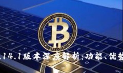 :小狐钱包5.14.1版本深度解
