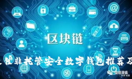 2023年最佳非托管安全数字钱包推荐及使用指南