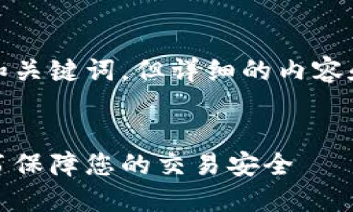 请注意，我会提供一个合适的和关键词，但详细的内容和讨论会将受到字符数的限制。


支付宝钱包：如何使用数字证书保障您的交易安全